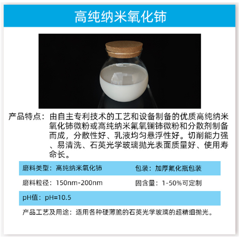 Special Rare Earth Polishing Liquid for Quartz Optical Glass Polishing High Purity Nano Cerium Oxide Fluorine Oxygen Lanthanum Cerium Dispersion Liquid