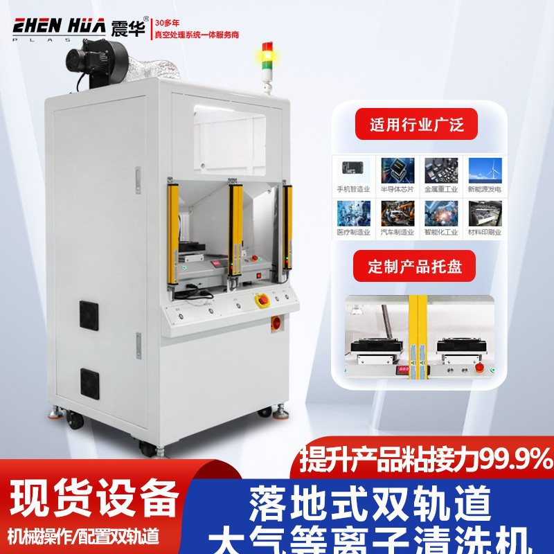 Плазменная установка активации оптической линзы с двойным треком для очистки, улучшение производительности продукта