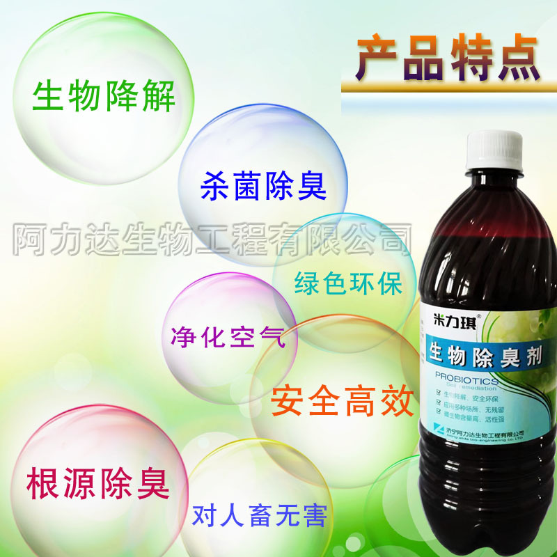Microbial Deodorant for Farms, Garbage Stations, Septic Tanks, Deodorizing, Non-Toxic, Harmless, Efficient Plant Deodorant