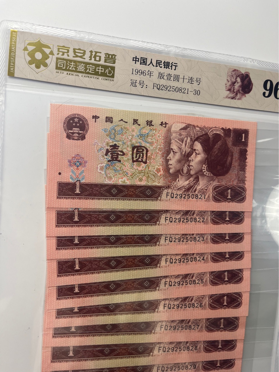 The Fourth Set of Rmb 961 Standard Ten Banknotes and Coins Authoritative Jing'An Tuopu Judicial Appraisal Rating Package