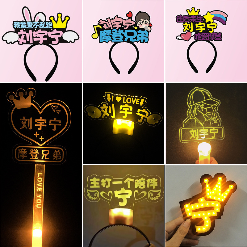 Современные братья Лю Юнцин, поддержка, светящаяся повязка на голову, ручная лампа, флуоресцентная заколка, индивидуальные аксессуары