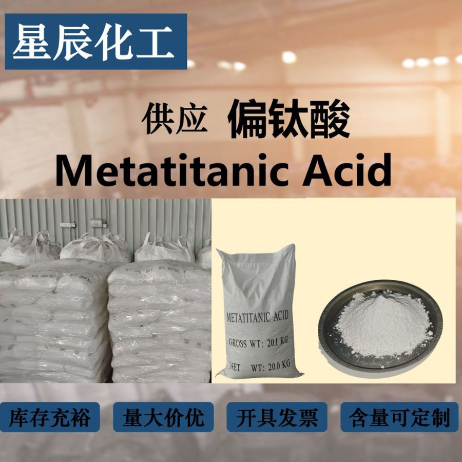 Поставка метатитановой кислоты порошок (активный титановой диоксид) для катализа метатитановой кислоты