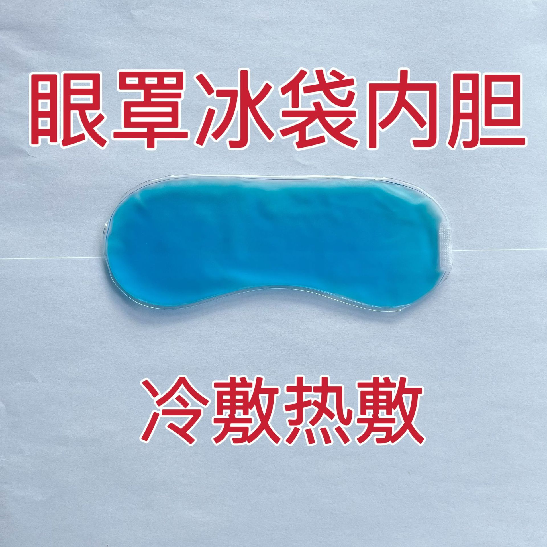 ПВХ гелевая маска для глаз, летний охлаждающий ледяной пакет, горячий и холодный двойного применения