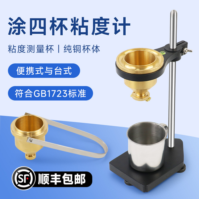 Настольный вискометр с четырьмя чашками LND-1 Чашка для краски номер 4 Чашка для измерения вязкости