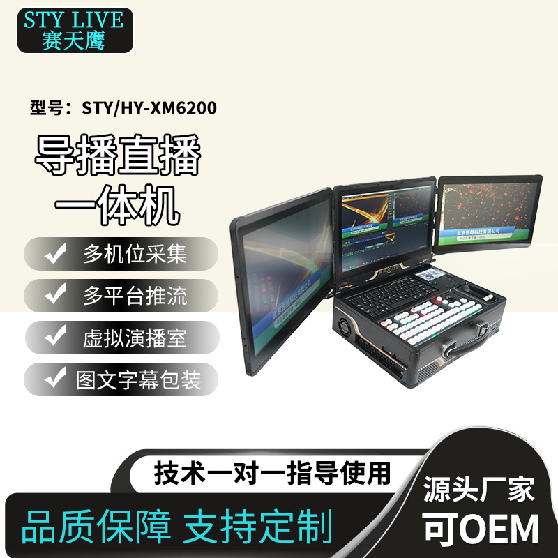 Jiaxin Tiancheng STY/HY-XM6200 портативный полнофункциональный коммутатор, живая запись и вещание все-в-одном виртуальное копирование