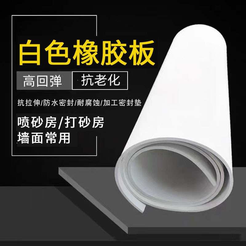 Производитель оптовая белая резиновая кожа для пескоструйной комнаты амортизация и защита от ударов стеновая износостойкая и коррозионно-стойкая белая резина