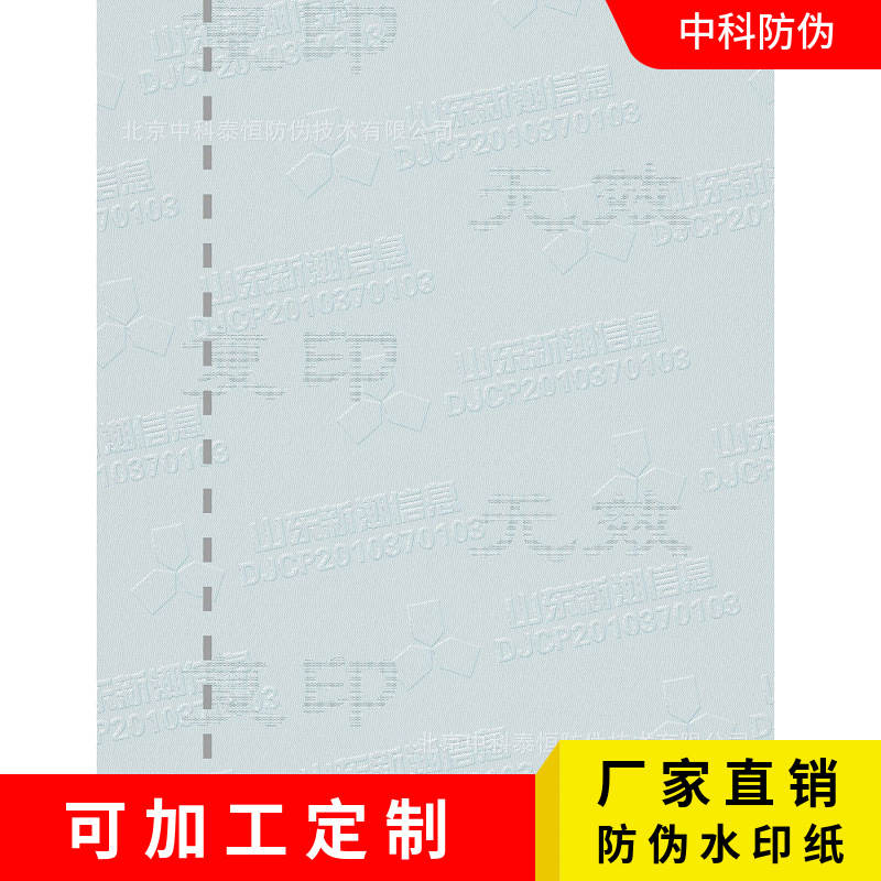 Beijing Anti-Counterfeiting Certificate Paper Production Logo Watermark Fluorescent Effect Suitable for Documents//Report Fluorescent Anti-Counterfeiting