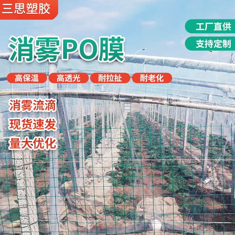 Прозрачная пленка без капель против запотевания пленка PO высокой пропускной способности сельскохозяйственная пленка для теплицы утолщенная пластиковая ткань пленка для посадки