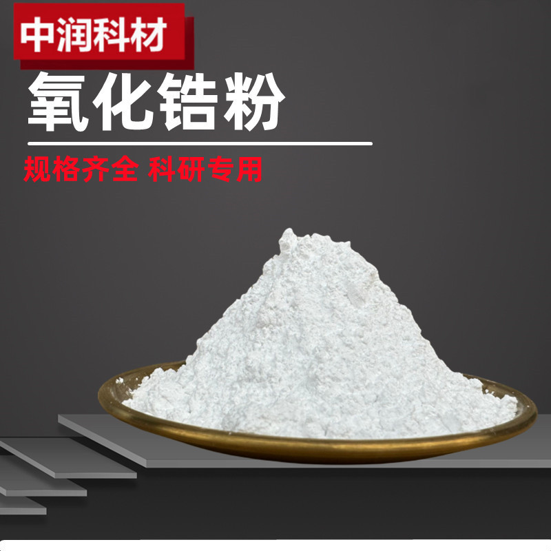 Высокочистый порошок циркония керамического класса супер прочный материал нано диоксид циркония порошок стабилизированный итрием