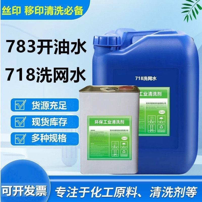 783 Silk Screen Oil Opening Water Wholesale Environmentally Friendly Oil Opening Water 783 Slow Drying Water 718 Mesh Washing Water Slow Drying Ink Thinner