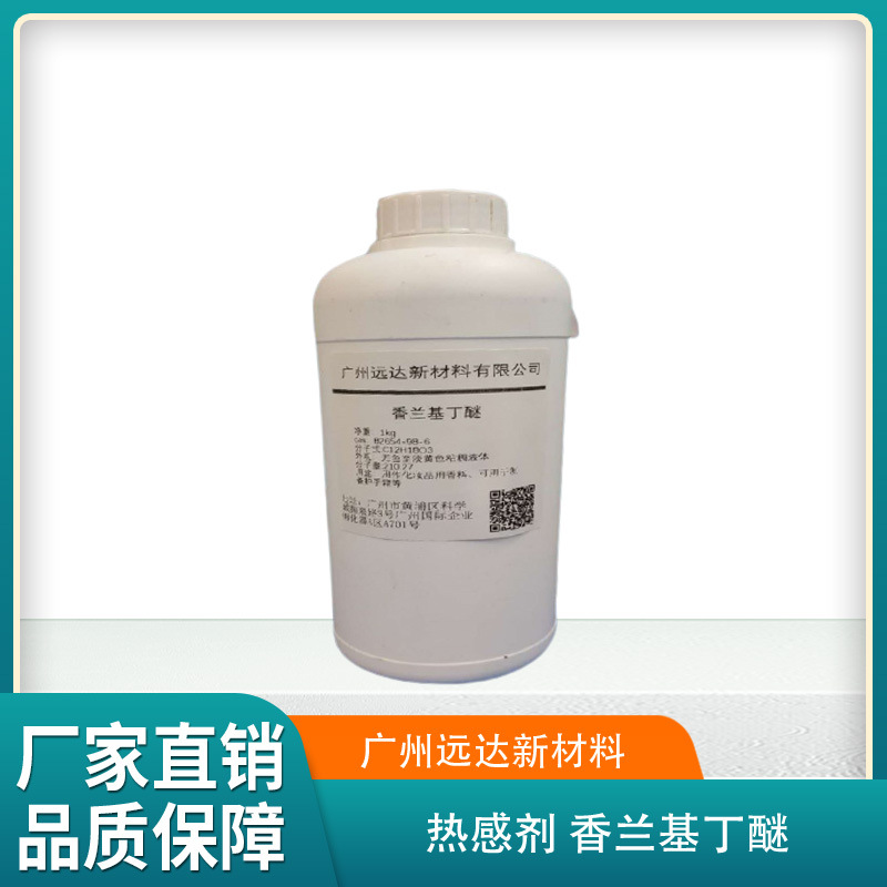 Термальный агент ванильный бутиловый эфир содержание 99% косметическая отдушка