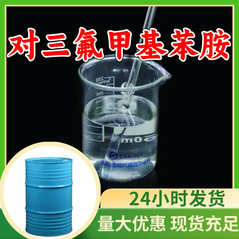 20 лет опыта в производстве трифторометиланилина, надежность в бизнесе, своевременная доставка, содержание 99%, многоцелевое применение, Шанхай