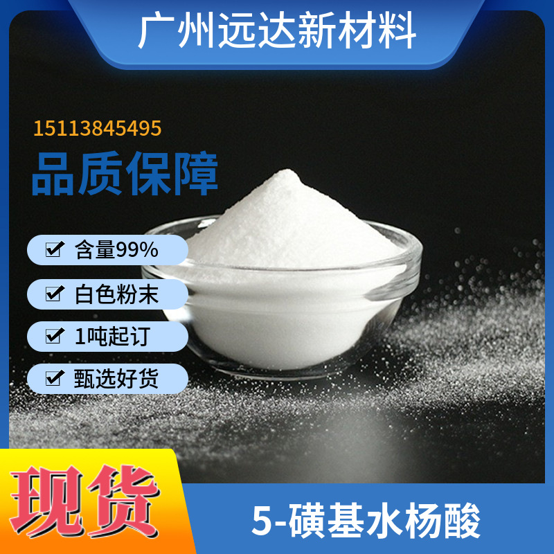 5-сульфосалициловая кислота, 97-05-2, содержание: 98%, большой объем в наличии, минимальный заказ в тоннах, Чжуншань