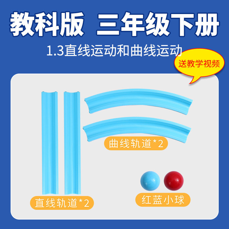 Linear Curve Track and Linear Curve Motion Third Grade Science Experiment Set Textbook Edition Materials