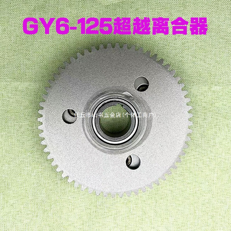 Gy6-125 Haomai 125 Moped Motorcycle Starter Plate Starter Plate Overrunning Clutch Assembly