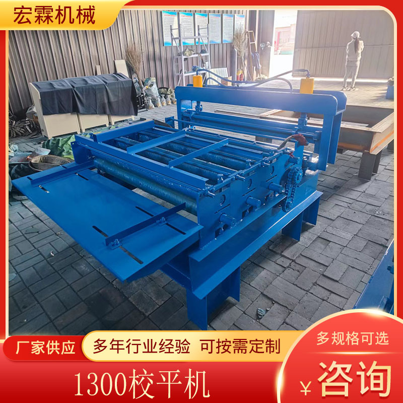 Factory 1300 leveling machine automatic leveling machine leveling machine leveling machine cold bending equipment 1300 leveling machine