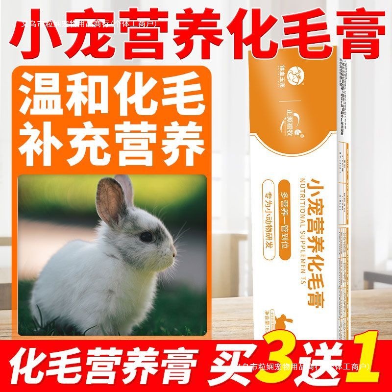 Rabbit Nutritional Hair Cream Is Specially Developed for Small Animals to Regulate Gastrointestinal Hair Removal Balls and Strengthen Teeth. Small Pet Hair Cream