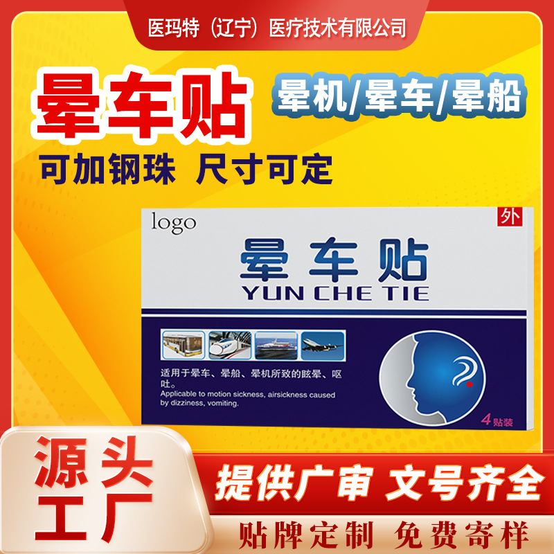 Наклейки от укачивания, наклейки на уши, пупочные наклейки, морская болезнь, воздушная болезнь, головокружение, наклейки для взрослых и детей, оптовая продажа