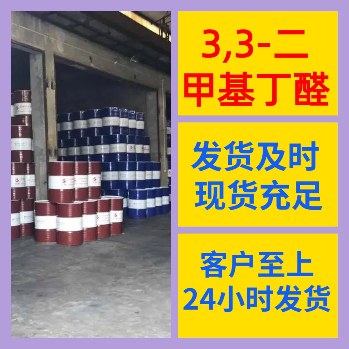 3,3-диметилбутиральдегид, доставка по всей стране с большим ассортиментом запасов и прямая поставка от базы в Шаньдун, Шанхай и Чжэцзян