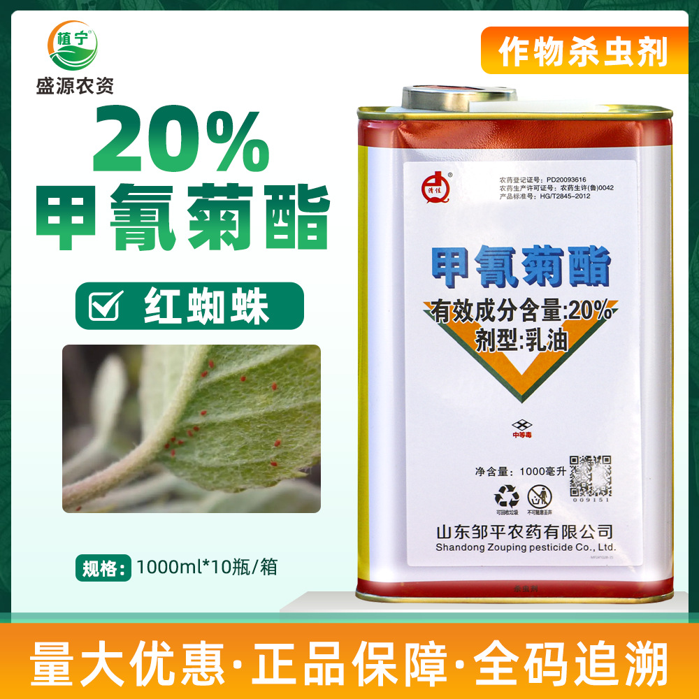 Цзоупин Цинцзя 20% циперметрина, инсектицид и акарицид против красного паука для яблонь с длительным действием