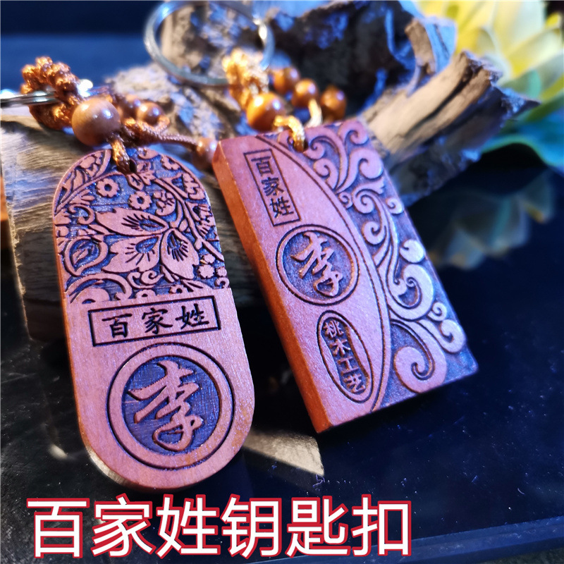 Новый брелок из персикового дерева с фамилией, брелок для мужчин и женщин, деревянные изделия для торговли