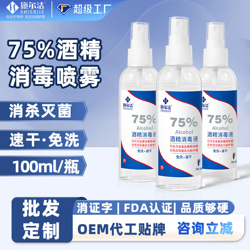 Спрей с 75% алкоголем 100мл, дезинфекция без смывания, портативный, оптовая продажа