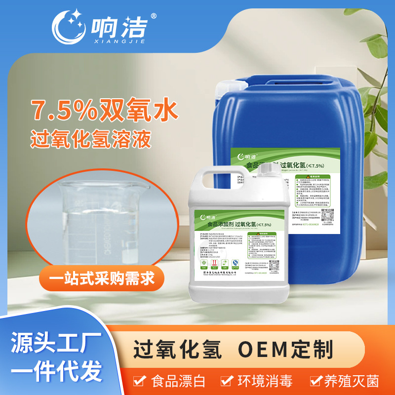 Food Grade Hydrogen Peroxide 7.5% Breeding Equipment Sterilization and Disinfection Agent Sewage Treatment Disinfection Hydrogen Peroxide High Concentration