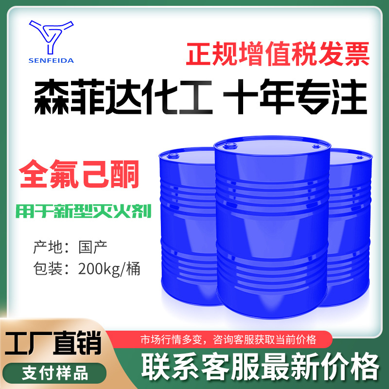 Перфлуорогексан 756-13-8 Очиститель Раствор Новый Огнетушащий Агент Сырьё Содержание 99% Отгрузка от Производителя