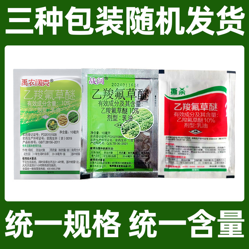 10% Ethoxyfluorocarbamate Peanut Field Weed Purslane Wild Amaranth Broadleaf Herbicide 10ml Wholesale Genuine