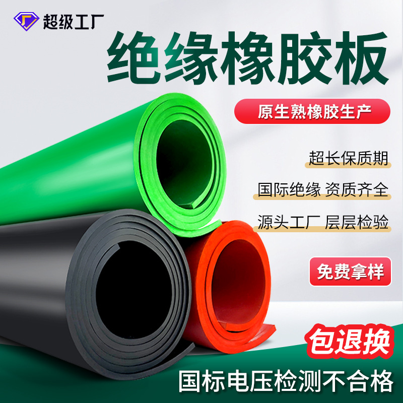 Плита изоляционная резиновая красная для высоковольтного распределительного щита, черная изоляционная резиновая подложка, зеленая резиновая подложка, резиновая подложка, резиновая плита