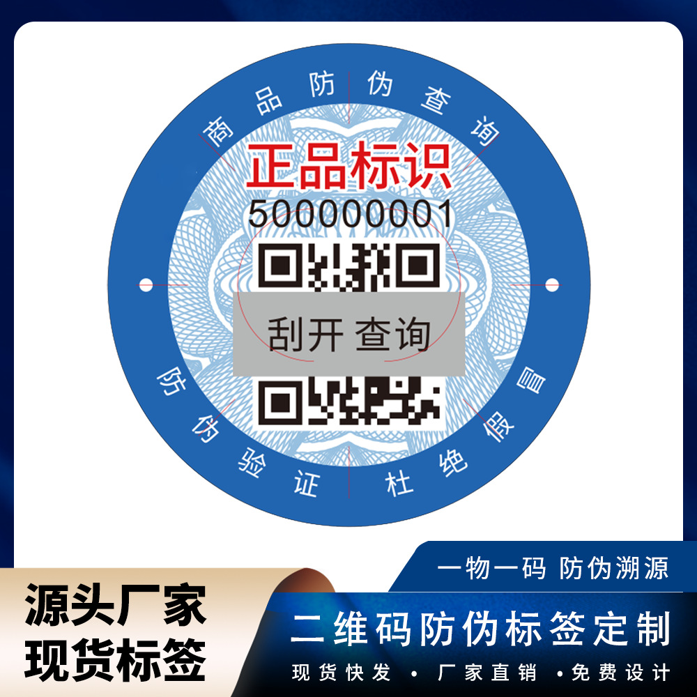 Антиконтрафактная этикетка в наличии, антиконтрафактный код, печать антиконтрафактной этикетки, двумерный код, антиконтрафактная этикетка для отслеживания, оптовая продажа антиконтрафактных наклеек
