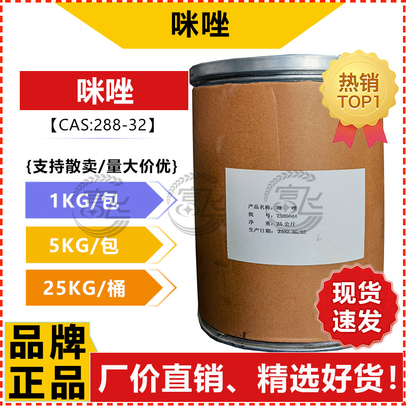 [Продается от 1кг] Имидозол высокой чистоты ≥99% для синтеза катализаторов