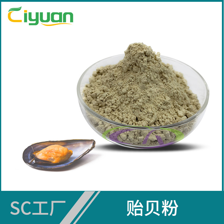 Порошок мидий, сырой порошок мидий, оптовая поставка с бесплатной доставкой от завода Ciyuan Biological SC