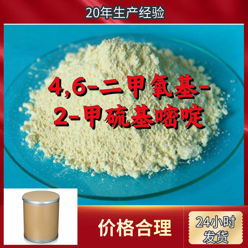4,6-диметокси-2-метилтиопиримидин полный ассортимент и защита после продажи. Шаньдун, Чжэцзян, Фуцзянь и Цзянсу
