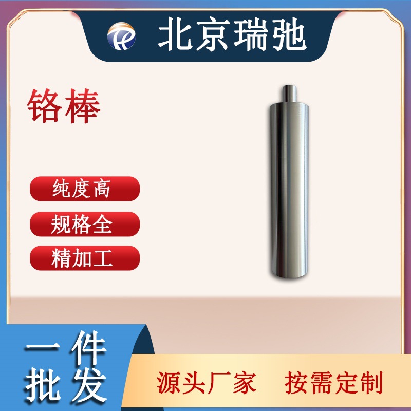 Хромовый пруток высокой чистоты, мишень для магнетронного распыления, научно-исследовательский экспериментальный материал, сырье для хромовой мишени