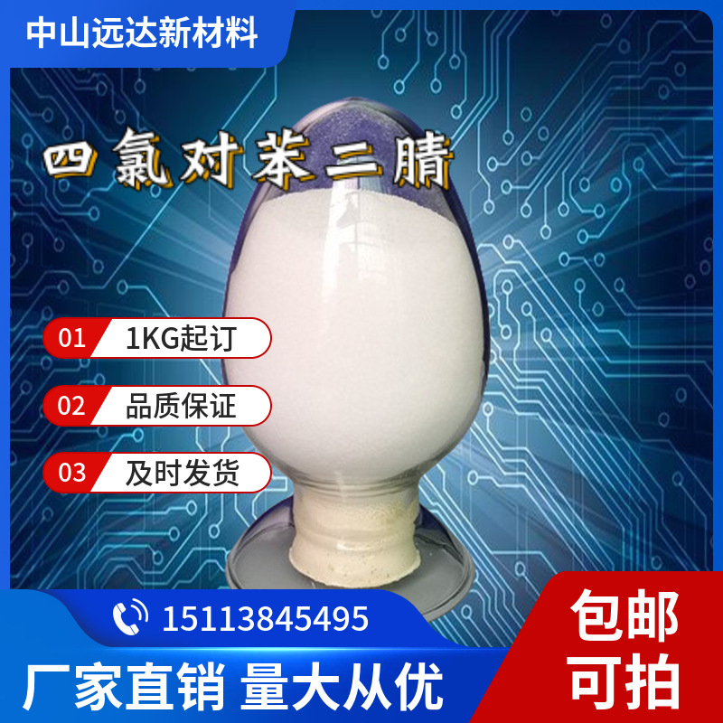 Тетрахлоро-П-фенилендинитрил, тетрахлоробензопарадиацетин 1897-41-2, бесплатная доставка от 1 кг, можно фотографировать