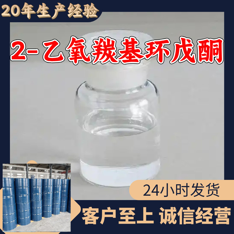 2-Этоксиуксусный циклопентанон (Cecp) прямая поставка с завода промышленный сорт клиент - бог Чжэцзян Цзянсу Шанхай