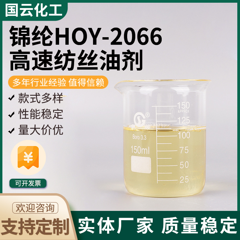 Нейлон HOY-2066, оптовая продажа, смазка, антистатик, процесс холодного вытягивания, высокоскоростное прядение масла