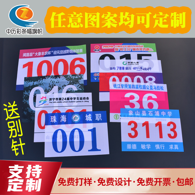 Marathon Track and Field Player Number Cloth Production Track and Field Event Number Cloth Digital Plate Number Cloth Production