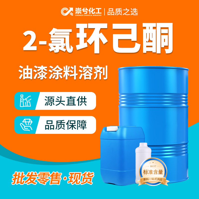 2-Хлорциклогексанон очиститель, разбавитель для покрытия, клей, органический синтез, промышленный класс 2-хлорциклогексанон