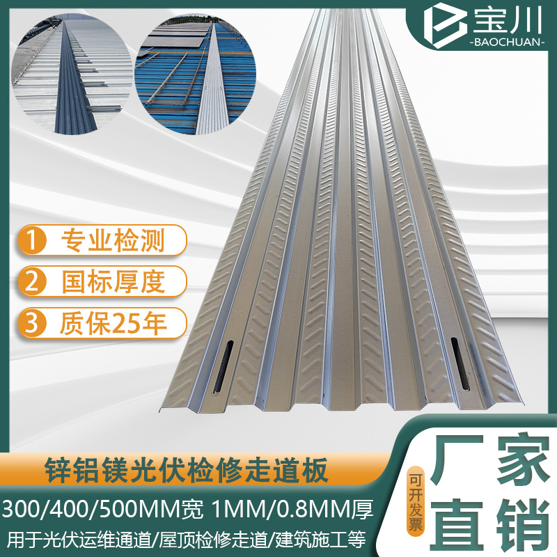 Доска для прохода из цинково-алюминиевого магния, противоскользящая