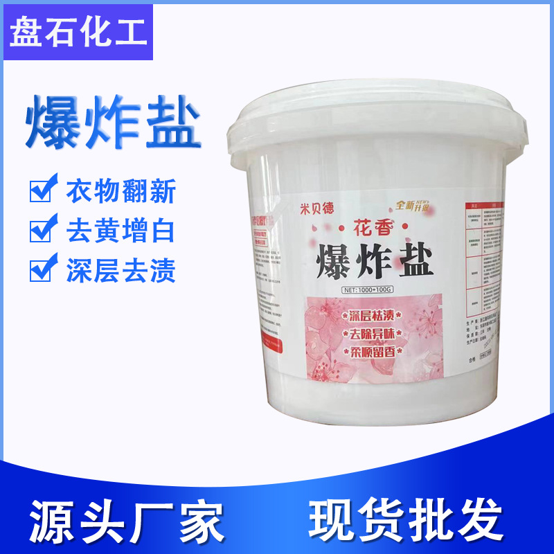 Взрывной соль с цветочным ароматом, отбеливатель для белой одежды