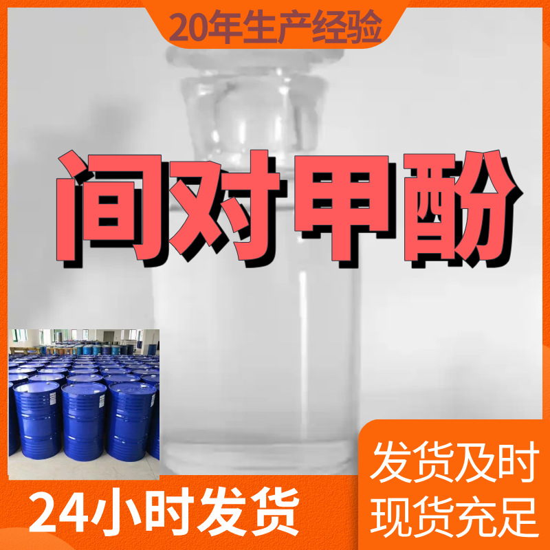 Метилфенол прямая телефонная связь прямая поставка Цзянсу с учетом налога и фрахта складская точка Чжэцзян