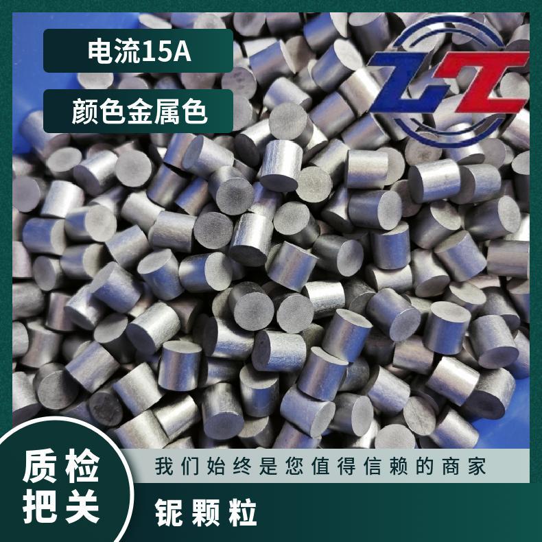 Поставка высококачественных частиц ниобия. Частицы ниобия могут использоваться для пленочного покрытия и испарения. Спецификации могут производиться по требованию