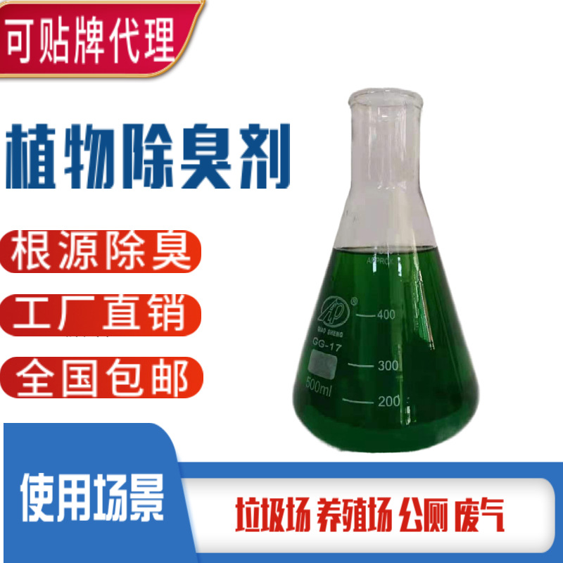 Plant-Based Deodorant Liquid for Garbage Transfer Stations, Farm Deodorizer, Spray Tower Exhaust Gas, Industrial Wastewater Deodorant Liquid