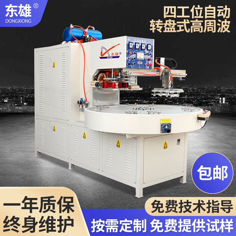 Высокочастотная машина для сварки пластика, автоматическая поворотная машина с четырьмя станциями, машина для термоусадки ПВХ