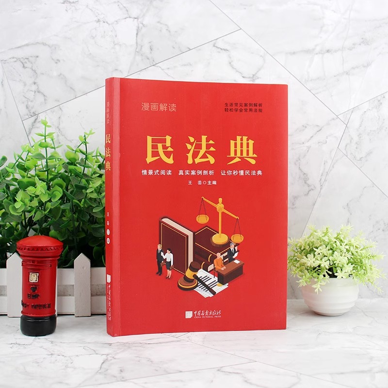 Cartoon Interpretation of the Civil Code Legal Common Sense A Full Understanding and Application of Legal Books Interpretation and Judicial Interpretation