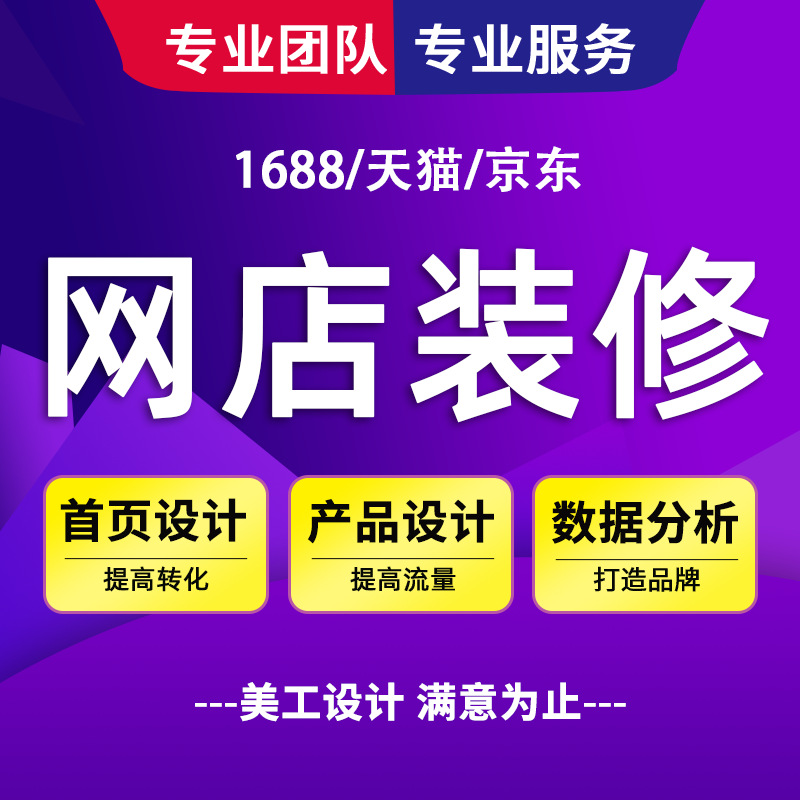 Услуга дизайна магазина 1688 Дизайн декора магазина Продуктовая фотография Международная станция Главная страница магазина Искусство магазина