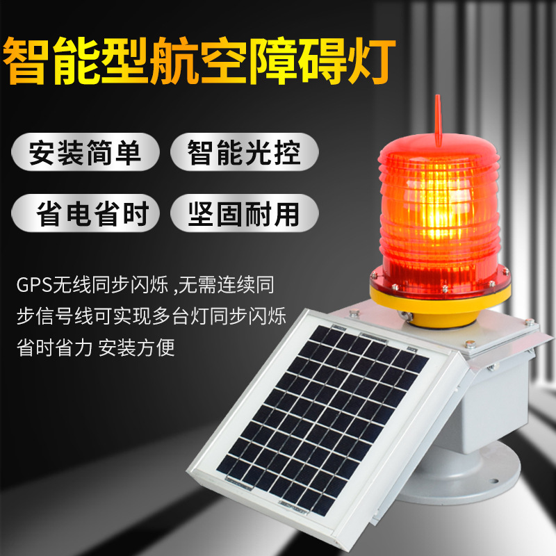 Aviation obstruction lights GZ-122LED warning lights high-rise signal lights beacon lights tower lights light intensity aviation lights