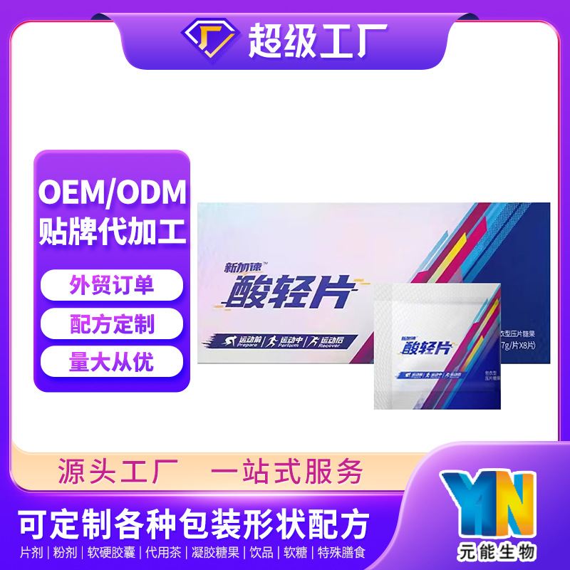 Спортивное питание, кислые легкие таблетки, OEM обработка, добавка для марафона, энергетические кислые легкие таблетки